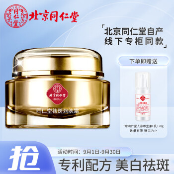 同仁堂乳液和面霜,价格走势,品牌优势