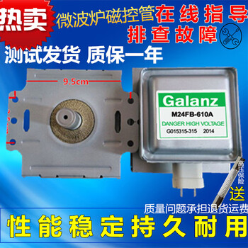惠利得原装微波炉磁控管m24fb610a微波炉配件磁控管件磁控管
