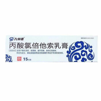 九州通 丙酸氯倍他索乳膏0.
