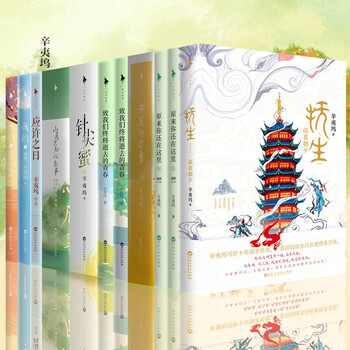 插图纪念版 辛夷坞青春小说 另著我们 我在回忆里等你 应许之日关注