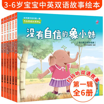 3-6岁宝宝心灵成长绘本（套装6册）儿童自主阅读系列