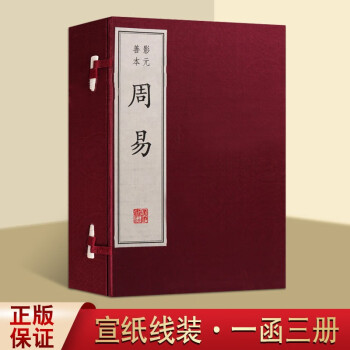 周易 影元善本 王弼 国学经典古籍宣纸线装书一函三册 易经易学书籍 广陵书社