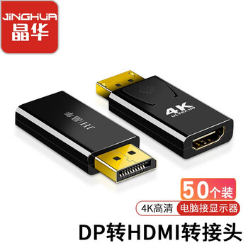 晶华DP转HDMI转接头价格趋势及评测