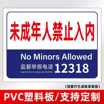 未成年禁止入内标识牌禁止向未成年人出售十八岁以下禁止进入 wcn-09