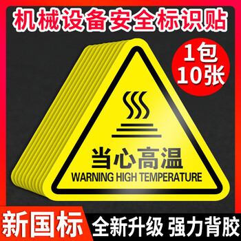 贴注意触电机械设备安全标识危险当心贴纸小心闪 t131(10张)当心高温