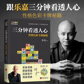 【赠卡牌】 乐嘉2018新书 fpa性格色彩 三分钟看透人心性格色彩卡牌