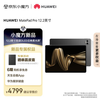 HUAWEI MatePad Pro 12.2英寸华为平板电脑双层OLED 2.8K全面屏办公创作学生学习 12+512GB WIFI 砚黑