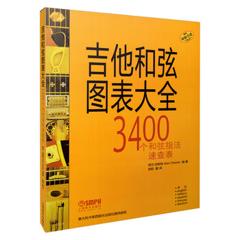 吉他和弦图表大全3400个和弦指法速查表音乐阿兰 切斯特 Alan Chester 编著上海音 摘要书评试读 京东图书