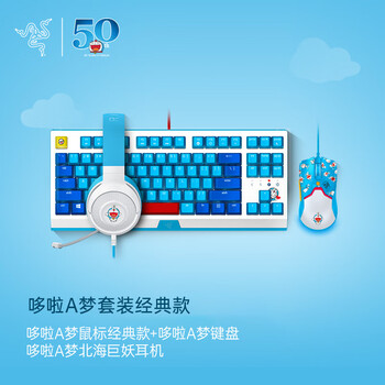 【全方位解读】
Razer雷蛇哆啦A梦50周年限定款游戏办公有线机械键盘鼠标耳机套装评测好不好？razer雷蛇哆啦a梦50周年限定款游戏办公有线机械键盘鼠标耳机套装质量评测怎么样好不好用？
