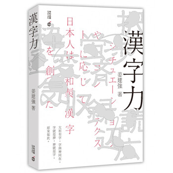 现货汉字力汉字解析发展轨迹实例演绎新旧字体条分缕析日文汉字流行文化研究港台原版 摘要书评试读 京东图书