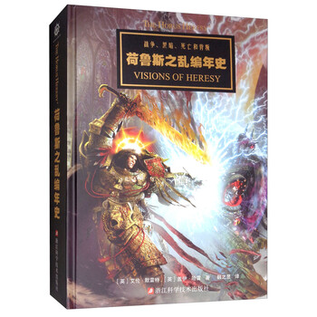 战锤40K 荷鲁斯之乱编年史
