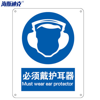 海斯迪克 HK-73 安全标识牌 警告标志 建筑工地警示 当心标志 铝板标牌（必须戴护耳器）铝板UV