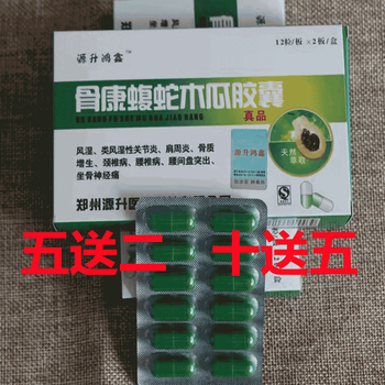 河南产骨康蝮蛇木瓜胶囊郑州源升鸿鑫同源5宋2十宋五1盒1盒1盒1盒拍5