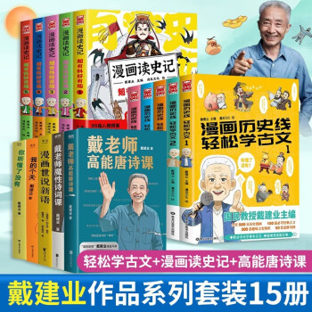 戴建业作品15册全套 漫画历史线轻松学古文+漫画读史记+戴老师魔性诗词课高能唐诗课世说新语等 你听懂了没有 戴建业随笔集