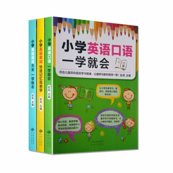 全套3册 小学英语口语一学就会+小学英语单词快速记忆简单学+ 小学英语语法大全一学就会 中译出版社