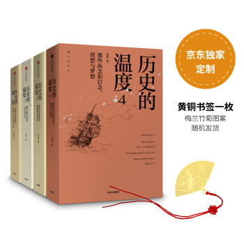 历史的温度（套装共4册）京东专享定制版黄铜书签