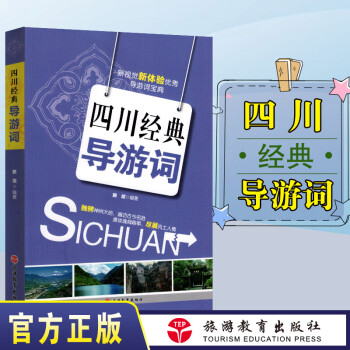 备考2022年全国导游人员资格考试教材 导游考试导游词用书：四川经典导游词(修订版) 导游带团书籍