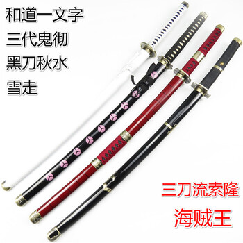 海贼王周边索隆的三把刀木刀带鞘日本练习木剑黑刀秋水动漫周边cos舞台表演道具男打刀小孩子儿童玩具黑刀秋水木制升级版 图片价格品牌报价 京东 海贼王周边索隆的三把刀木刀带鞘日本练习木剑黑刀秋水动漫周边cos舞台表演道具男打刀小孩子儿童玩具黑刀秋水木制升级版 图片价格品牌报价 京东