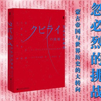 甲骨文丛书忽必烈的挑战 平装 蒙古帝国与世界历史的大转向 日 杉山正明著社科文献 摘要书评试读 京东图书 甲骨文丛书忽必烈的挑战 平装 蒙古帝国与世界历史的大转向 日 杉山正明著社科文献 摘要书评试读 京东图书