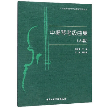 中提琴考级曲集(A套)/广东省中提琴学会指定考级教材