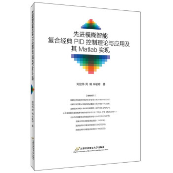 先进模糊智能复合经典PID控制理论与应用及其Matlab实现