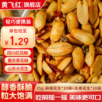 黄飞红花生米麻辣五香椒盐芥末原味卤煮花生坚果办公室零食黄飞鸿下酒菜 麻辣花生25g*10+五香花生25g*10