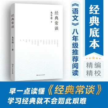 经典常谈（语文八年级下册语文教材“名著导读”指定阅读书目，朱自清著，初中高中语文课外阅读）