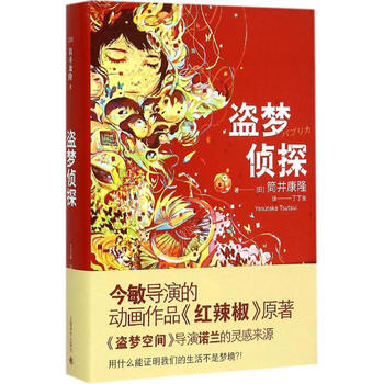 盗梦侦探 日 筒井康隆著 丁丁虫译 摘要书评试读 京东图书