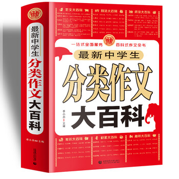 最新中学生分类作文大百科中学生获奖优秀满分作文初一二三七八九年级作文素材辅导作文波波乌作文 摘要书评试读 京东图书 最新中学生分类作文大百科中学生获奖优秀满分作文初一二三七八九年级作文素材辅导作文波波乌作文 摘要书评试读 京东图书