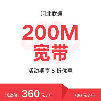 中国联通宽带】【河北联通】200M高速宽带中