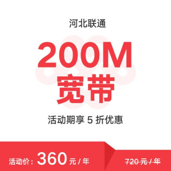 中国联通宽带】【河北联通】200M高速宽带中