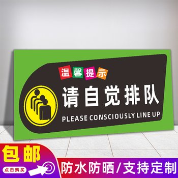 有序主动排队等候文明礼让温馨提示牌定制 请自觉排队qpd08(pvc板)