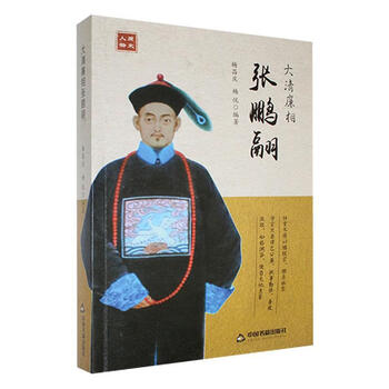 大清廉相张鹏翮杨昌庆中国书籍出版社9787506872614传记书籍