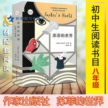 苏菲的世界 新版 教材配套阅读乔斯坦 贾德著八年级下册自主阅读青少年语文课外阅读世界经典 摘要书评试读 京东图书