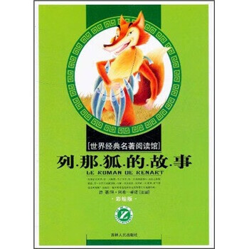 保证正版 世界经典名著阅读馆:列那狐的故事(彩绘版) 玛·阿希-季诺
