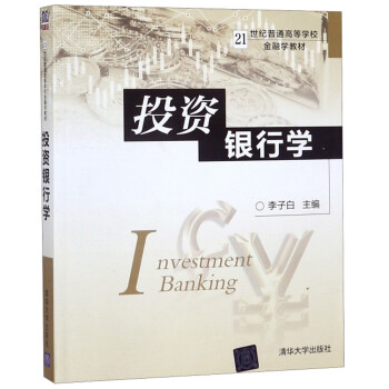 投资银行学,21世纪普通高等学校金融学教材
