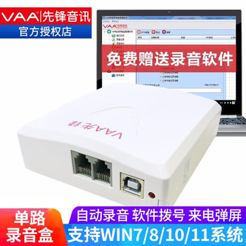 先锋（VAA）电话录音盒子 录音仪 单双路 多路通话录音USB录音盒座机固话自动录音来电弹屏 先锋1路录音盒-无耳机接口