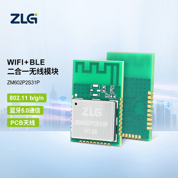 ZLG致远电子 Wi-Fi&BLE无线+蓝牙二合一无线模块透传模块ZM602系列 ZM602P2S31P