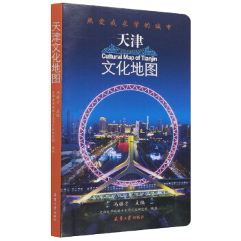 天津文化地图(热爱我求学的城市) azw3格式下载