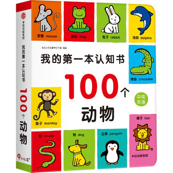 我的第一本认知书·100个动物(小红花 幼儿图书 早教书 儿童书籍