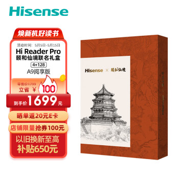 海信（Hisense）Hi Reader Pro  A9阅享版 墨水屏手机 阅读器6.1英寸 300PPI 4G+128G颐和仙境联名定制礼盒