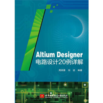 Altium Designer 电路设计20例详解