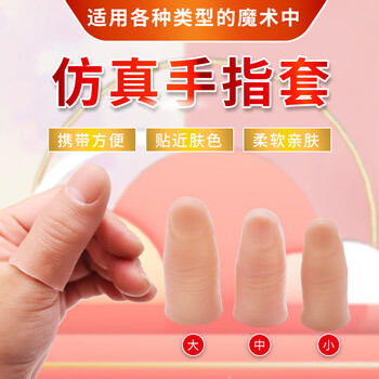 霜魄假肢手指拇指套假手指套硅胶仿真残疾人魔术道具断指保护套假肢假