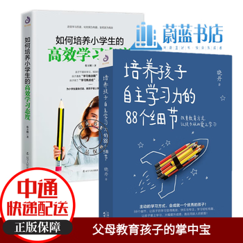 2册如何培养小学生的高效学习态度 培养孩子自主学习力的个细节育儿书籍 摘要书评试读 京东图书