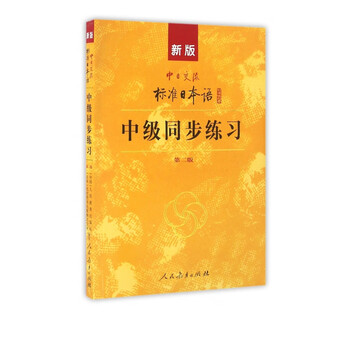 標準日本語 (新版) 初／中／高级+中級同歩练习 & 高级同步练习 (新版) 新版中日交流标准日本语初级中级高级第二版全套主教材