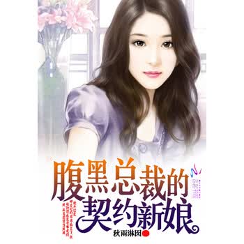 腹黑总裁的契约新娘 秋雨淋囡 电子书下载 在线阅读 内容简介 评论 京东电子书频道