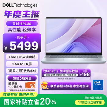 戴尔（DELL）国家补贴笔记本电脑灵越16PLUS-7640 2025新品2.5K 16英寸高性能轻薄办公本(酷睿7 16G 1T 120Hz)