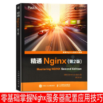 精通Nginx第2版 深入理解nginx实战 计算机书籍