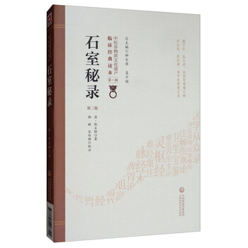 石室秘录第2版中医非物质文化遗产临床经典读本