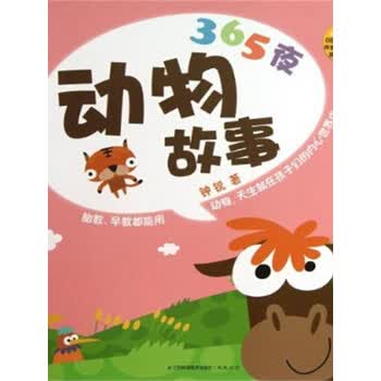 365夜动物故事 钟锐 电子书下载 在线阅读 内容简介 评论 京东电子书频道